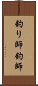 釣り師 Scroll