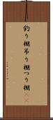 釣り棚 Scroll