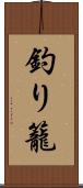 釣り籠 Scroll