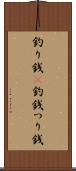 釣り銭(P) Scroll