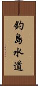 釣島水道 Scroll