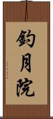 釣月院 Scroll