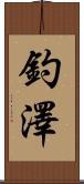 釣澤 Scroll