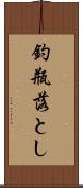 釣瓶落とし Scroll
