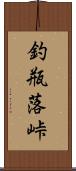 釣瓶落峠 Scroll