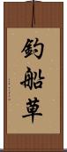 釣船草 Scroll
