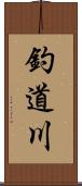 釣道川 Scroll