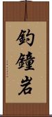 釣鐘岩 Scroll