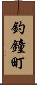 釣鐘町 Scroll