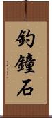 釣鐘石 Scroll