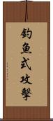 釣魚式攻擊 Scroll