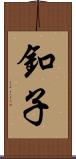釦子 Scroll