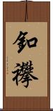 釦襻 Scroll