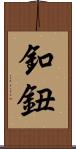 釦 Scroll