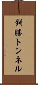 釧勝トンネル Scroll
