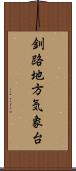 釧路地方気象台 Scroll