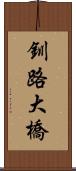 釧路大橋 Scroll