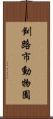 釧路市動物園 Scroll