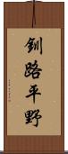 釧路平野 Scroll