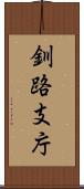 釧路支庁 Scroll