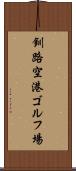 釧路空港ゴルフ場 Scroll