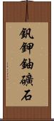 釩鉀鈾礦石 Scroll
