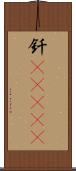 釬(ateji) Scroll