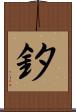 釸 Scroll