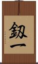 釼一 Scroll