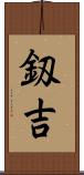 釼吉 Scroll