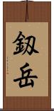 釼岳 Scroll
