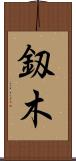釼木 Scroll