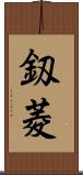 釼菱 Scroll