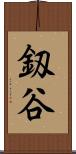 釼谷 Scroll