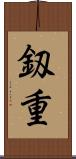 釼重 Scroll