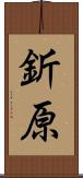 釿原 Scroll
