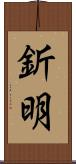 釿明 Scroll