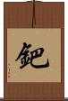 鈀 Scroll