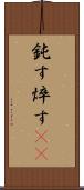鈍す Scroll