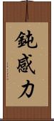 鈍感力 Scroll