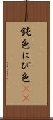鈍色 Scroll