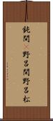 鈍間(P) Scroll