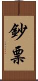 鈔票 Scroll