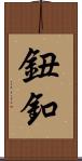 鈕釦 Scroll