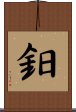 鈤 Scroll