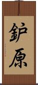 鈩原 Scroll