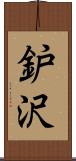 鈩沢 Scroll
