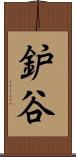 鈩谷 Scroll