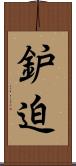 鈩迫 Scroll