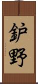鈩野 Scroll